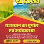 RBD-Chetak-Subash-Charan-Publication-Rajasthan-GK-Book-PDF-Download